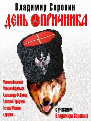 cover image of День опричника (спектакль)